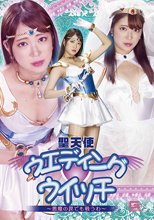 聖天使ウェディングウイッチ ～悪魔の罠でも戦うわ～