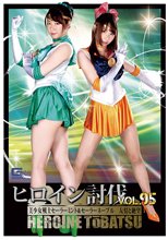 ヒロイン討伐Vol.95 美少女戦士セーラーミント&amp;セーラーネーブル 友情と絶望
