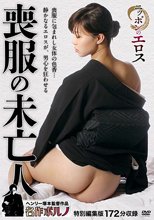 ニッポンのエロス 喪服の未亡人