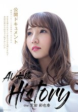 AV女優History the友田彩也香