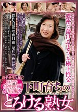 下町育ちのとろける熟女