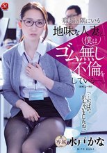 職場の隅にいる地味な人妻と、僕はゴム無し不倫をしている―。 水戸かな