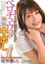 すぐそばに彼女がいるのにベロチュウ誘惑で強●中出し 唯井まひろ
