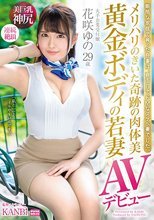 メリハリのきいた奇跡の肉体美 黄金ボディの若妻 花咲ゆの29歳AVデビュー 笑顔の綺麗な受付嬢、エッチなオンナに大豹変！！
