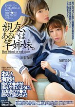 親友、あるいは竿姉妹。