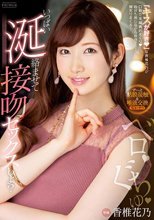 ベロ ぐちゅ いっぱい涎絡ませて接吻セックスしよ？ 香椎花乃
