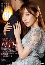 運命の糸NTR 俺の妻は今頃、10年ぶりに再会した幼馴染と貪り合うようにSEXをしている 七瀬アリス