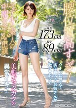 腰位置高すぎ！ 身長173cm股下89cm モデルと素人の中間女子AV出演 クールに見えて実は超ウブお姉さんが激ピストンで美脚ガックガクの異常イキ！ わかさん21歳