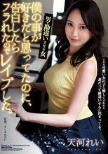 僕の事が好きだと思ってたのに、告白したらフラれたのでレ●プした。 男を勘違いさせる女 天河れい