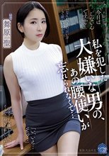 私を犯した大嫌いな男の、あの腰使いが忘れられなくて… 舞原聖
