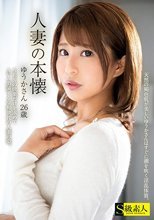 人妻の本懐 ゆうかさん 26歳