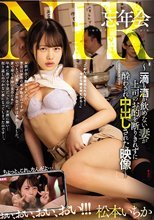 忘年会NTR ～一滴も酒が飲めない妻が上司のお酌を断りきれずに酔わされ中出しされた映像～ 松本いちか