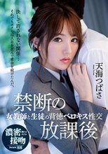 禁断の放課後 女教師と生徒の背徳ベロキス性交 天海つばさ