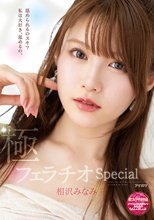 極フェラチオSpecial オマ○コよりも気持ちいいみなみのちんしゃぶしゃぶ 相沢みなみ