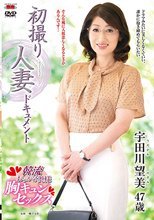初撮り人妻ドキュメント 宇田川望美