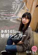 身長145cm敏感シンガー 引きこもりで人見知りだけど、夢は歌手！SNSでちょっぴり話題の女性シンガー顔出し志願イキまくりAVデビュー 桜木なえ