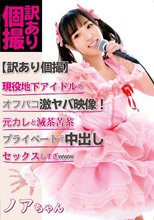 【訳あり個撮】現役地下アイドルのオフパコ激ヤバ映像！元カレと滅茶苦茶プライベートで中出しセックスしすぎwww 栄川乃亜