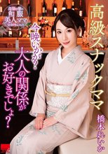 高級スナックママ 今晩いかが？大人の関係がお好きでしょ？ 橋本れいか