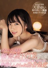 イベント帰り相部屋NTR 密かに想いを寄せていた幼馴染と性欲尽き果てるまで中出ししまくった絶倫性交 天音ゆい