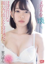 メガネを壊してほぼ盲目な親友の彼女を寝取った 架乃ゆら
