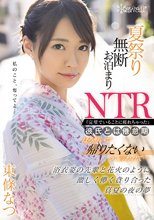 夏祭り無断お泊まりNTR「完璧でいることに疲れちゃった」彼氏とは倦怠期 ほろ酔いで帰りたくないって言われて… 浴衣姿の先輩と花火のように激しく儚く貪り合った真夏の夜の夢 東條なつ
