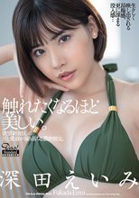 欲望剥き出しの汗と愛液が滴り落ちる濃密情交。 Standard Edition 深田えいみ