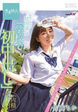 最初で最高の校則違反「学校で初中出し」 今年一番ウブでエッチなカラダの美少女！ 佐藤ちか