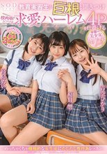 教育実習生が巨根と聞きつけ校内中どこでも求愛ハーレム4Pを仕掛ける学園一美少女トリオ