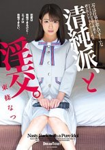 清純派、と淫交。 東條なつ