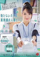 ED薬をいつも笑顔で処方してくれている、薬剤師の人妻さんと自信を取り戻す物語。 勃たないボクは、薬剤師の人妻と―。 向井藍