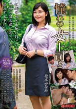 憧れの女上司と 松本みなみ