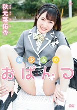 秋元菜佑香／美少女のおぱんつ