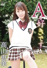 高山恵美／Aも好きです