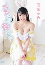 石田ふみ／コスって！恋して！