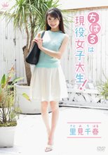 里見千春／ちはるは現役女子大生！