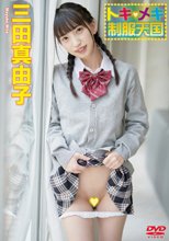 三田真由子／トキメキ制服天国 三田真由子