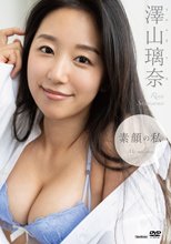 澤山璃奈／素顔の私