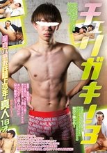 チェリガキ! 3 ～童貞穴感仮性陸上少年・真人 18 才～
