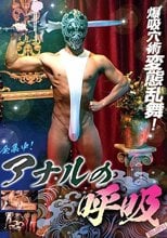 アナルの呼吸