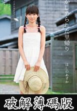 はずかしめられた里帰り ほしのあすか (破解薄碼版)