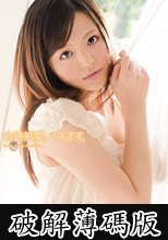 倉持結愛、イキます。 (破解薄碼版)