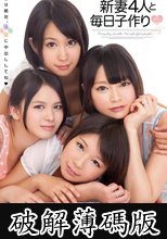 新妻4人と毎日子作り (破解薄碼版)
