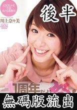 １周年だよ！　イクぞ４時間みぃなな祭り！　川上奈々美 後半 (無碼版流出)