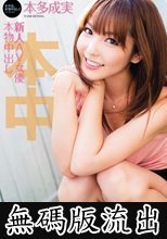 新人AV女優本物中出し 本多成実 (無碼版流出)