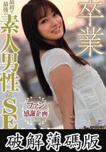 卒業　最初で最後の素人男性とＳＥＸ解禁　西野翔 (破解薄碼版)