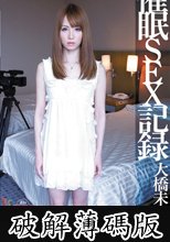 催眠ＳＥＸ記録　大橋未久 (破解薄碼版)