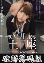 美人OL恥辱土下座　波多野結衣 (破解薄碼版)