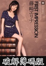 FIRST IMPRESSION 63 藤崎エリナ (破解薄碼版)