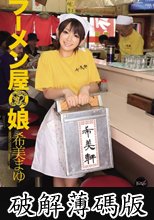ラーメン屋の娘　希美まゆ (破解薄碼版)