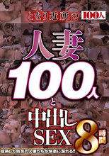 となり近所の人妻100人と中出しSEX8時間